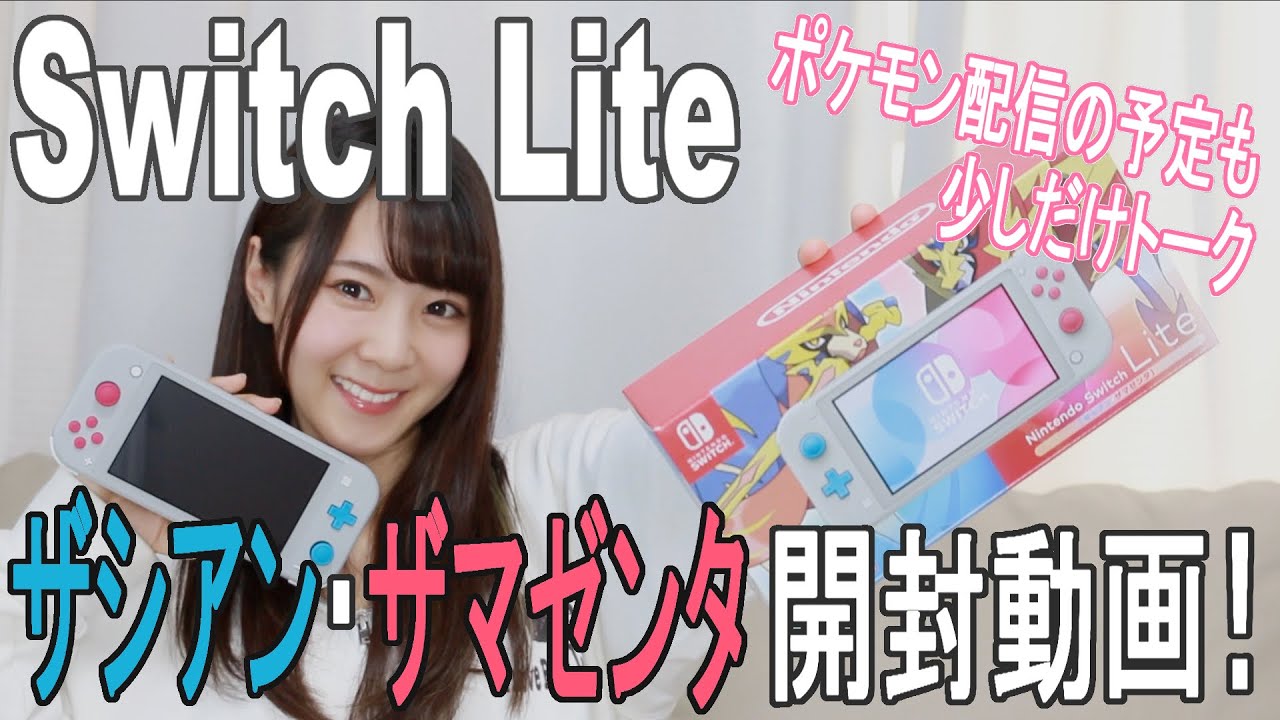 Switch Lite ザシアン・ザマゼンタ開封動画！【ポケモン】