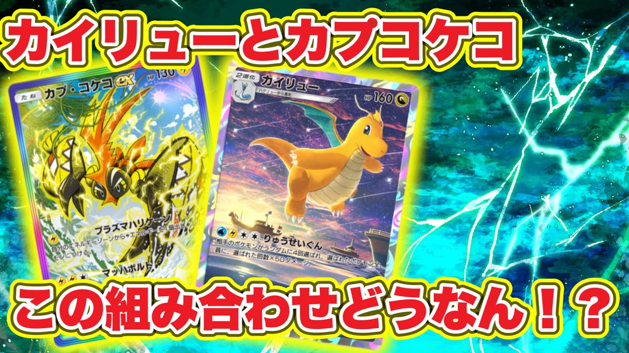 【ポケポケ】カプコケコEXとカイリューの組み合わせ！！これ強いん！？【PokémonTCGpocket 】