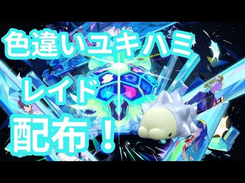 【ポケモンSV】　色違いユキハミ配布中