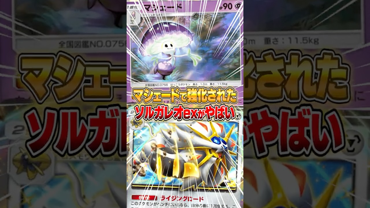 マシェードであのソルガレオexが大幅強化された件ｗｗｗ #ポケポケ #ポケモン