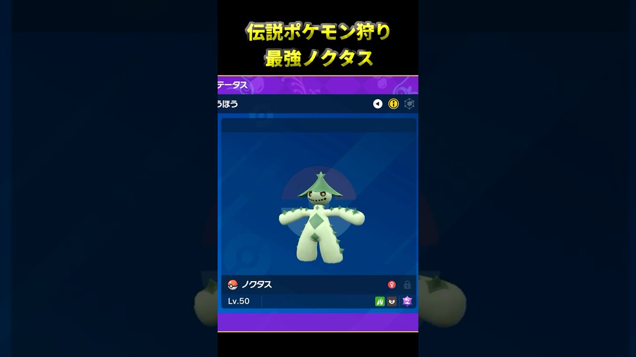 【ポケモンSV】マイナーポケモンのノクタスで厨ポケ狩ってみたｗｗｗ #ポケモン　 #ポケモンsv　 #ゲーム実況　#pokemon