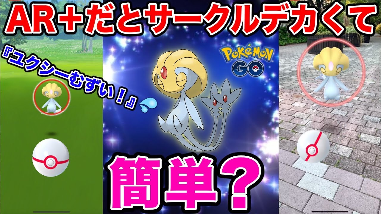 ポケモンGO『捕獲が難しいユクシーにARプラスで挑めば簡単！？と思ったら…』