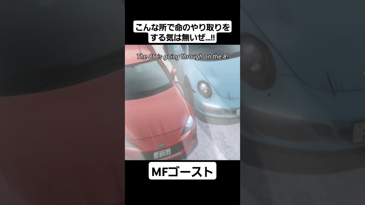 【MFゴースト1期】片桐夏向がジャクソン・テイラーをオーバーテイク…!!#mfゴースト #頭文字d #initiald #切り抜き #shorts