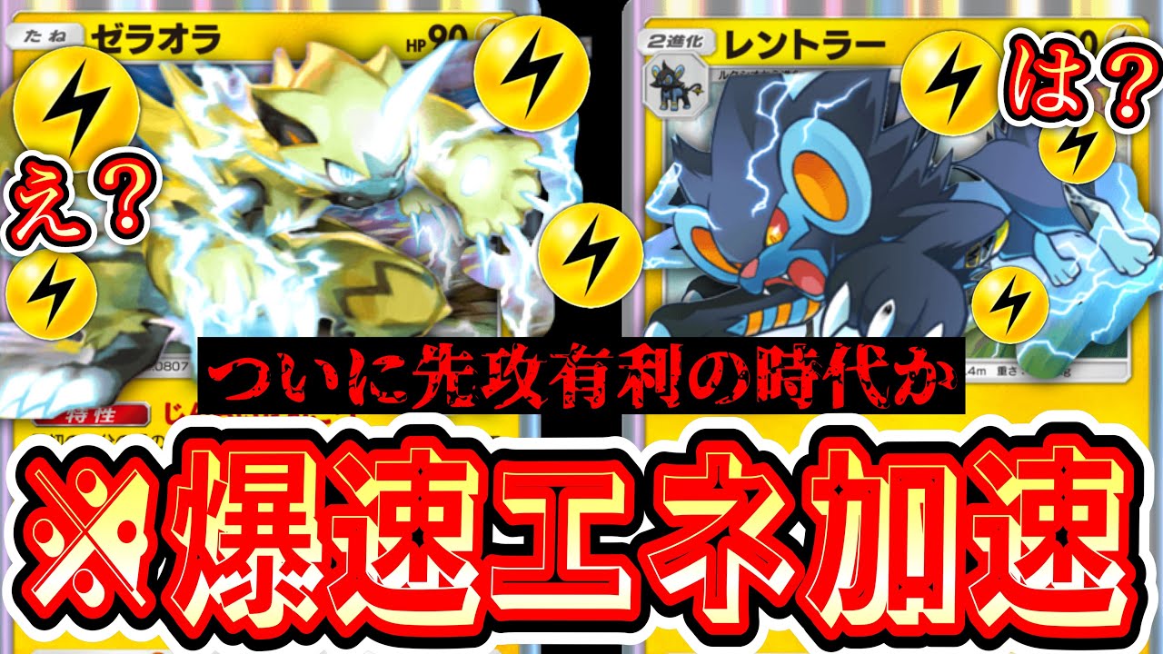【緊急】※トリプルエネ加速⁉️とんでもない速度でエネが回る〝ゼラオラ×レントラー〟が気持ち良すぎるwww【ポケポケ】【デッキ紹介】Pokémon Trading Card Game Pocket