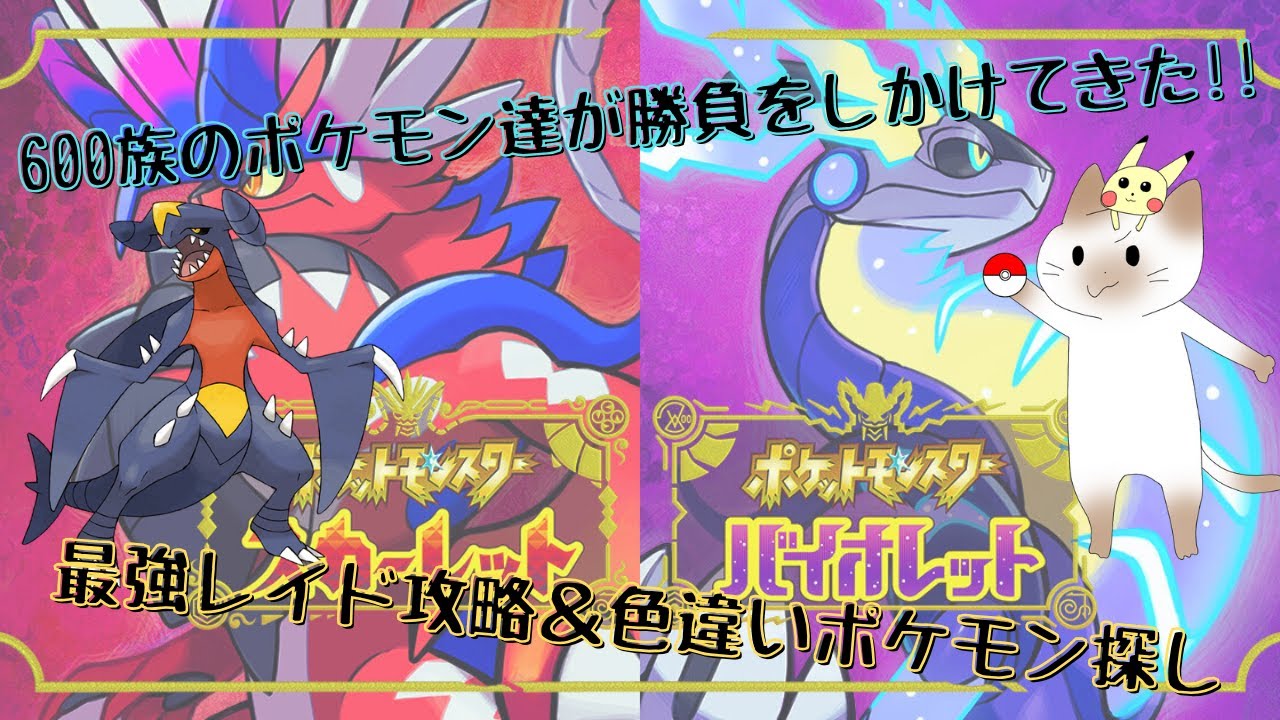 【ポケモンバイオレット】#69、最強のガブリアスに挑戦!!スパイス集め＆色違いも!!【レイド参加型】