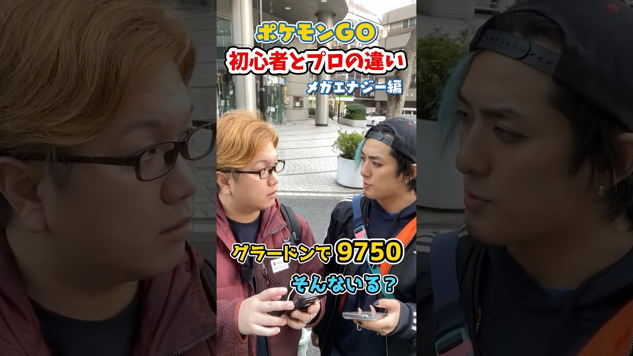 ポケGO初心者と8年目の温度差がえぐい~メガエナジー編~【ポケモンGO】#コント #shorts