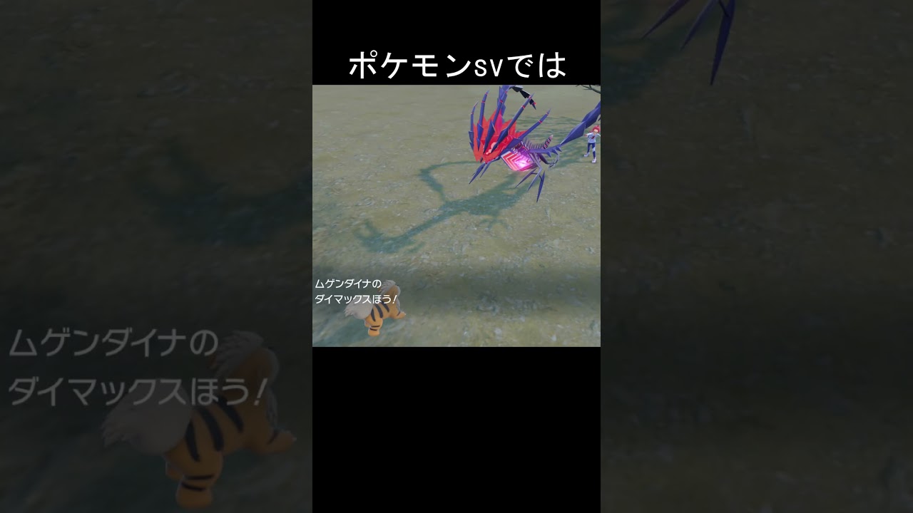 ポケモン　技　ダイマックスほう　比較　#ポケモン #ポケモンsv #ポケモン剣盾 #ムゲンダイナ