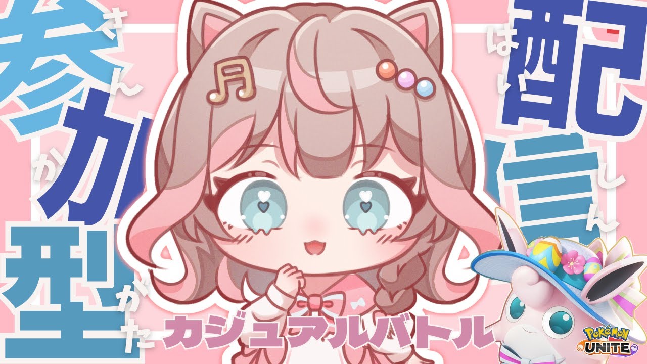 【ポケモンユナイト】6月梅雨の準備はよいですか？の巻