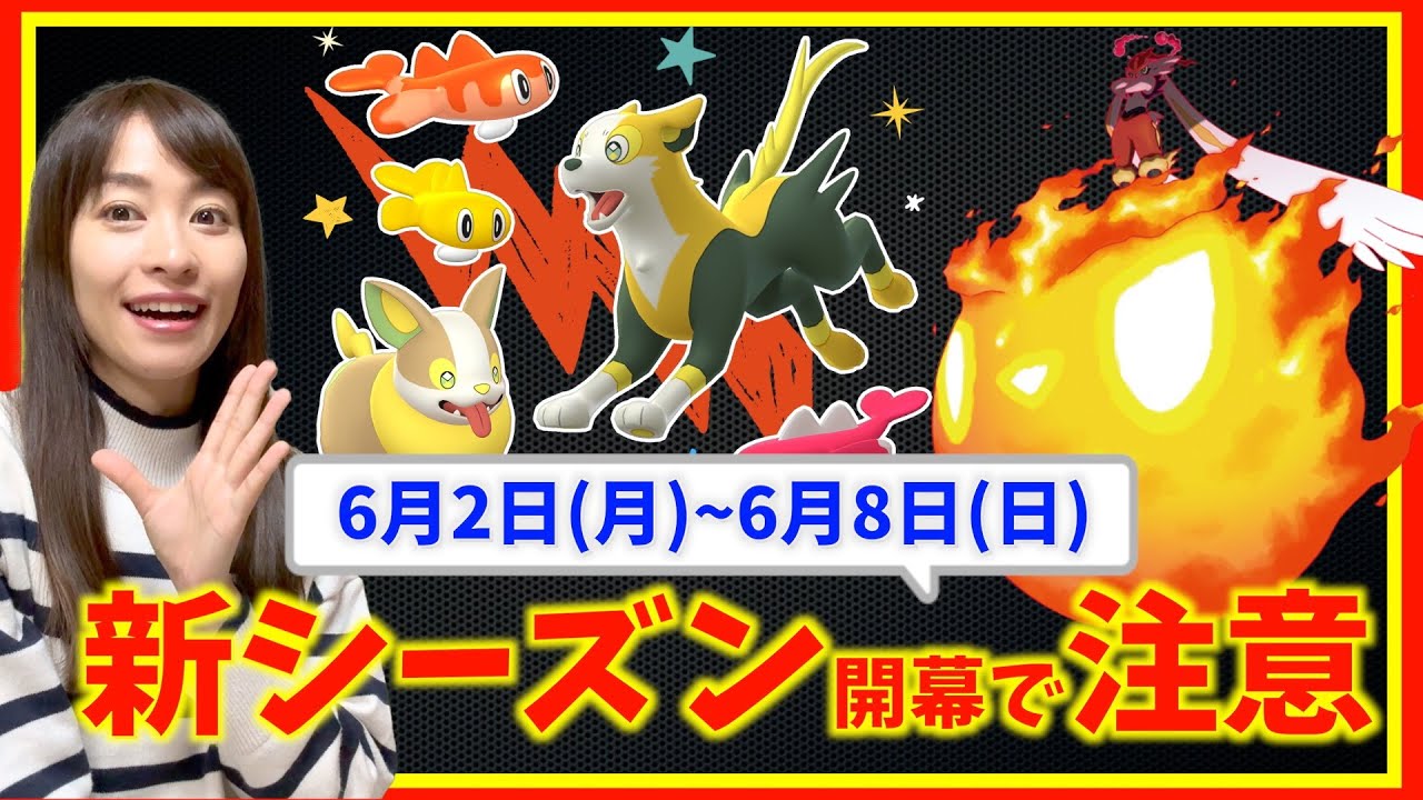新シーズン開幕時に注意！6月2日(月)〜6月8日(日)までの週間攻略ガイド！【ポケモンGO】