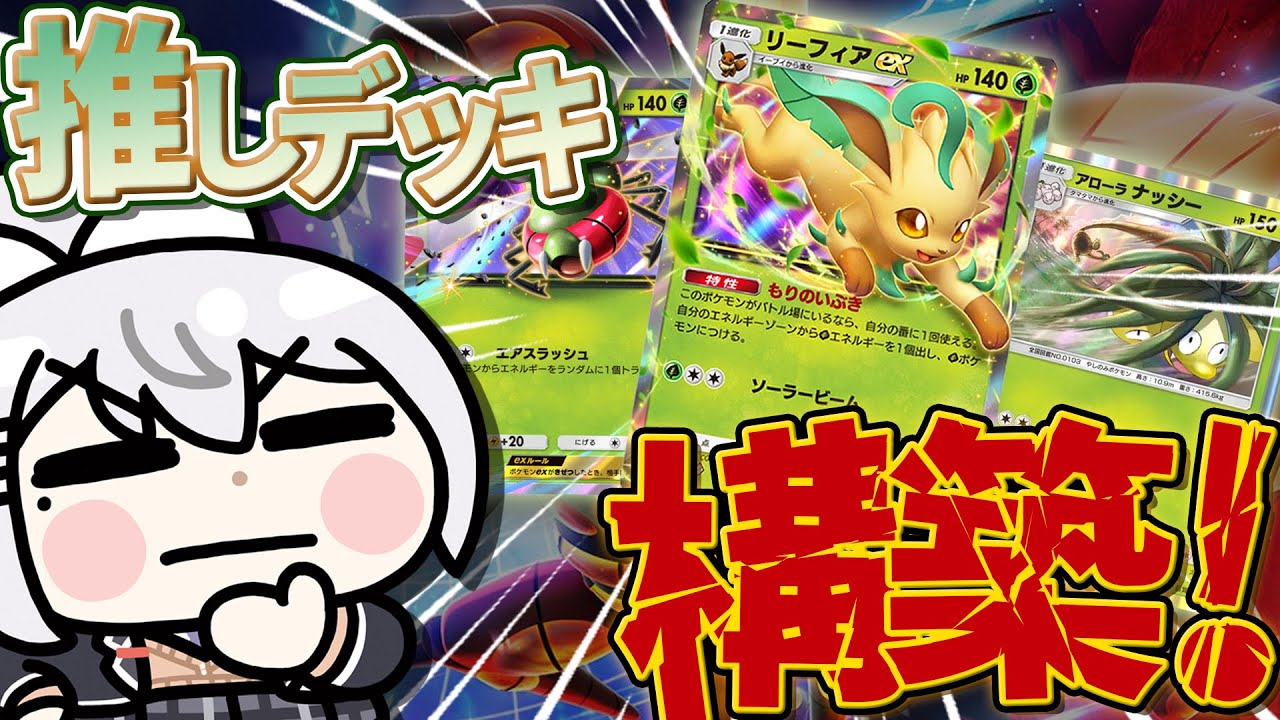 【ポケポケ】それでも俺は、リーフィアを信じる。【にじさんじ / 樋口楓】