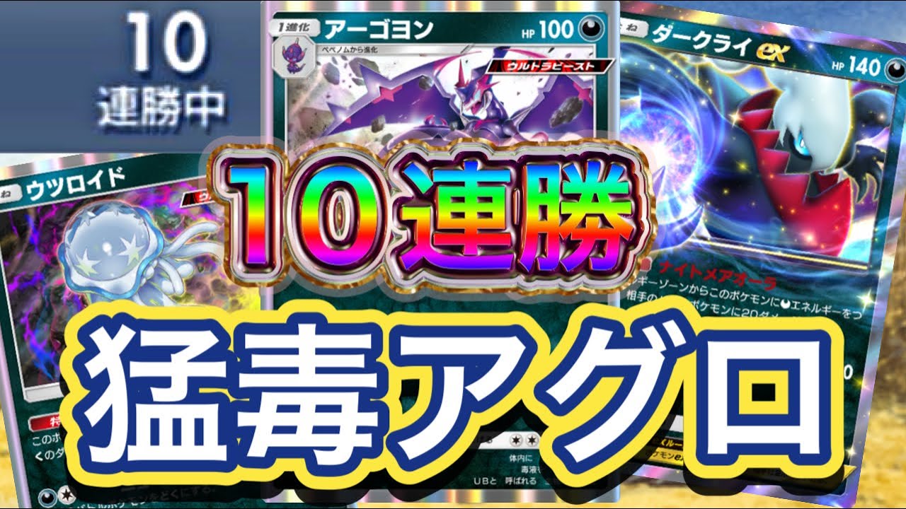 【ポケポケ】10連勝！毒と特性を活かして相手を破壊！アグロ性能も高め！アーゴヨン&ウツロイド&ダークライexデッキ紹介！！