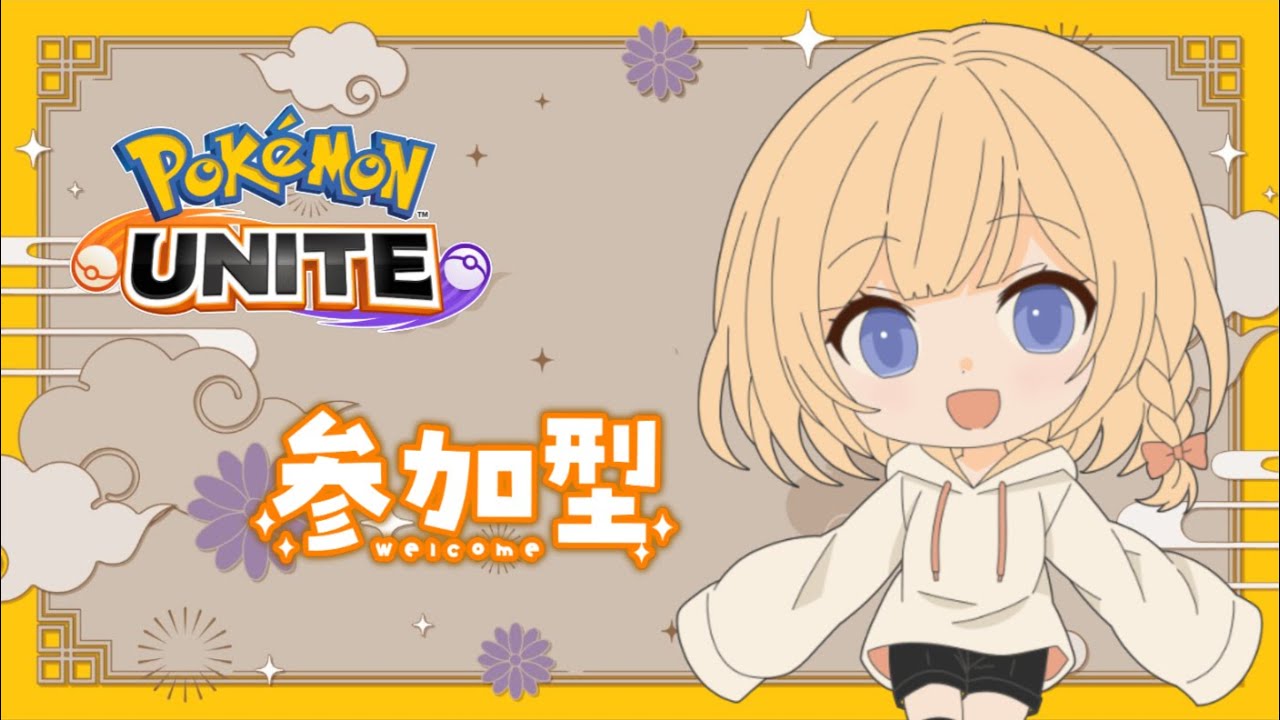 【#ポケモンユナイト 】ミミッキュでランクマ【#ユナイト参加型】