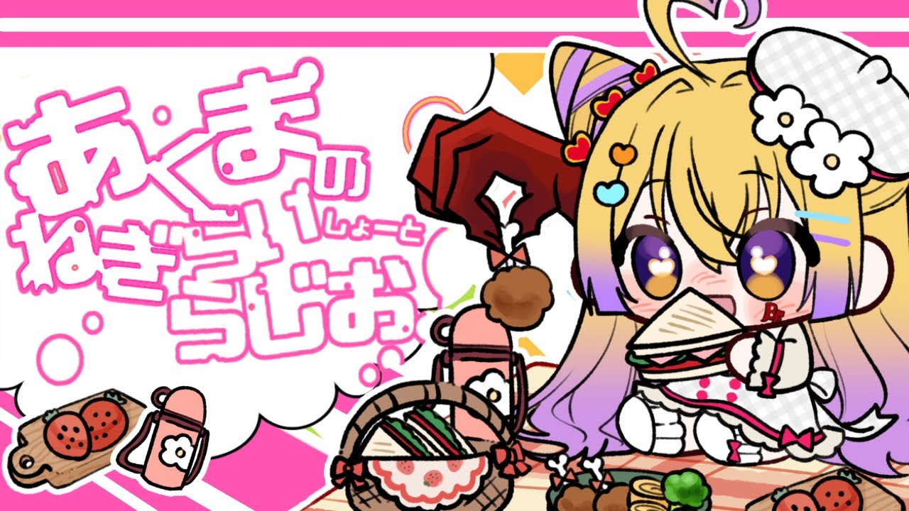 [ #ラジオ ]　ロングスリーパーの話　:あくねぎ第44回