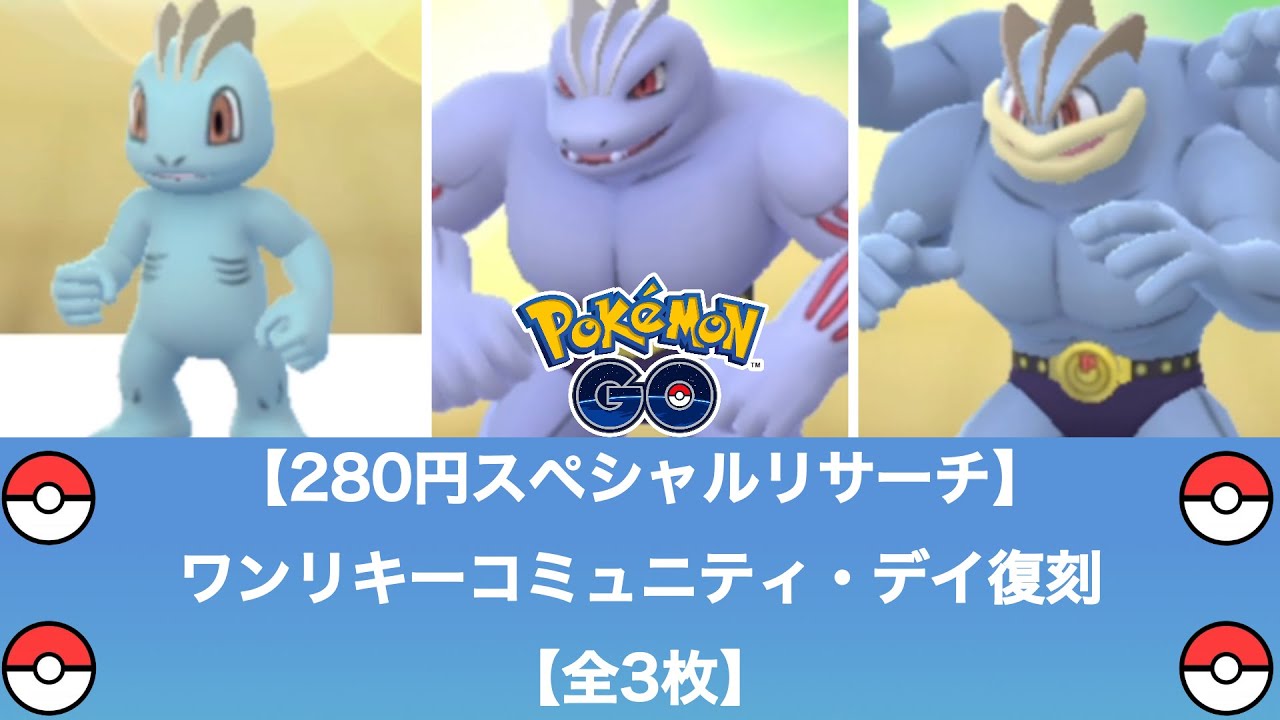 【280円スペシャルリサーチ】ワンリキーコミュニティ・デイ復刻 全記録【ポケモンGO】