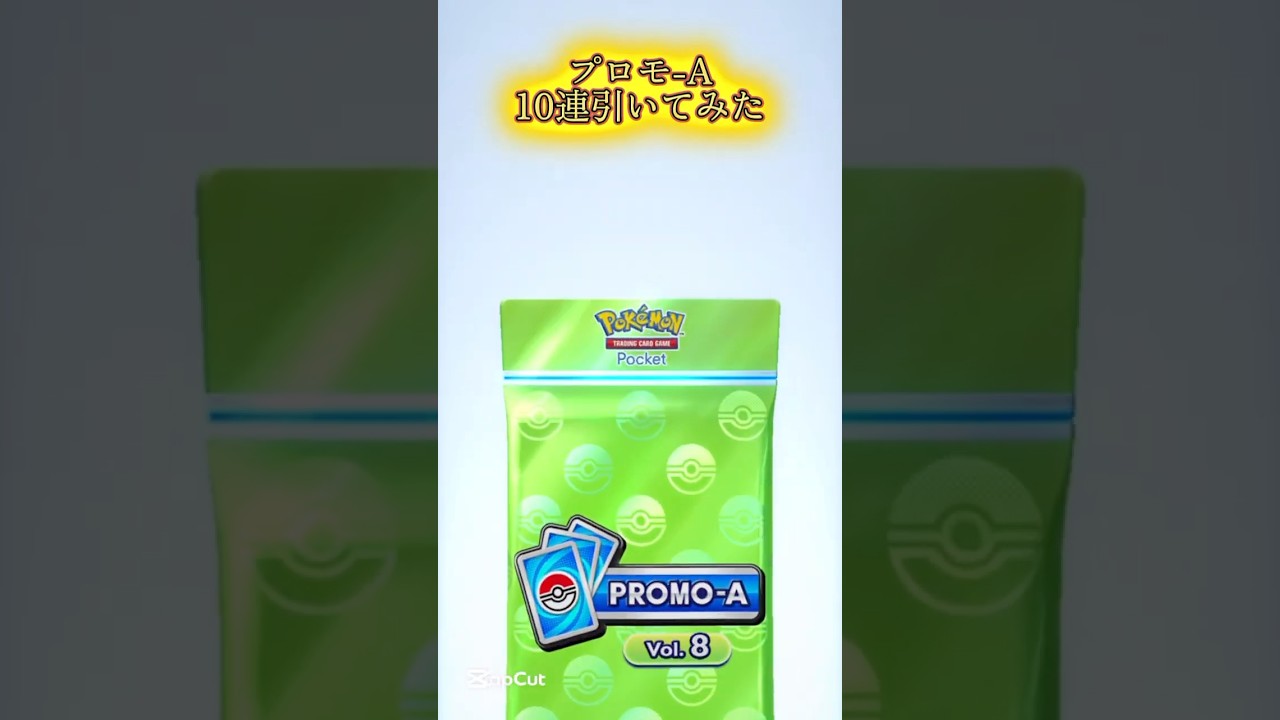 プロモ-A10連引いてみた結果 アローラキュウコン #ポケポケ #ポケモンカード #ポケカ #ポケモン