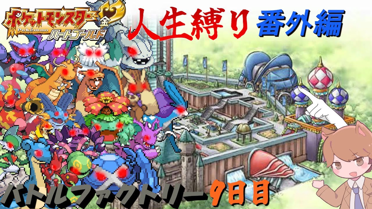【苦行】バトルファクトリー Very hard 9日目 「ポケットモンスター ハートゴールド/ソウルシルバー」【番外編】