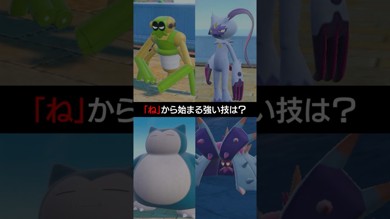 【ポケモン朝それ】「ね」から始まる強い技といえば？【ポケモンSV】 #ポケモン #ポケモンsv #sv #ランクバトル #pokemon