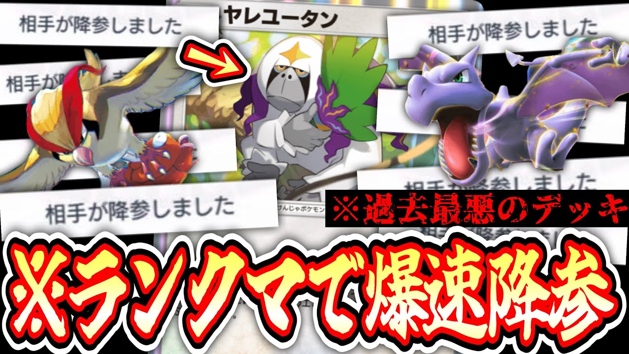 【ポケポケ】※ランクマなのに爆速降参⁉️〝ヤレユータン×プテラ〟で完全封殺過剰なストレスデッキ【デッキ紹介】Pokémon Trading Card Game Pocket