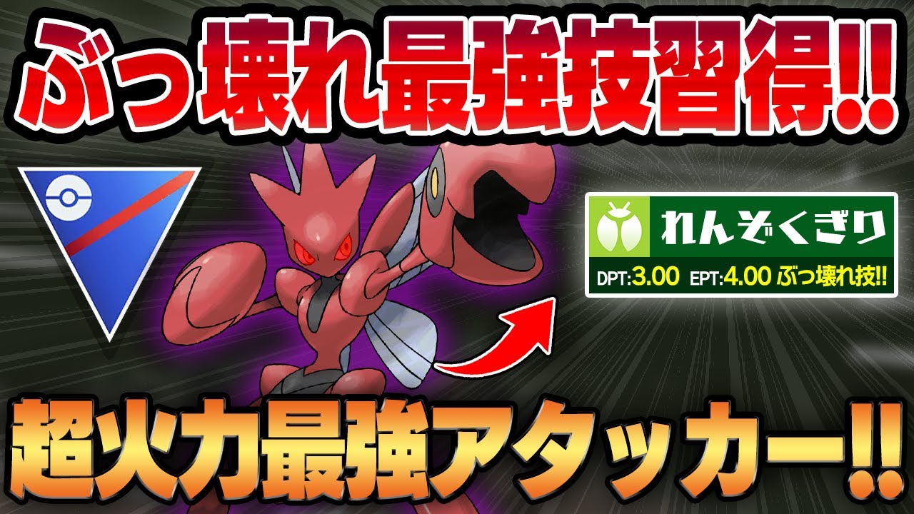 【スーパーリーグ】れんぞくぎり・バレットパンチが共に超強化されぶっ壊れ最強技に！！ハッサムが一晩にしてヤバすぎる最強の超火力脳筋アタッカーに豹変してしまいましたww【GBL】