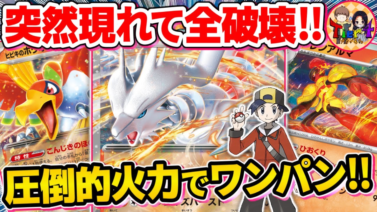 【ポケカ/対戦】バーニングダークを超えたヤバいワザで無双するレシラムexを使ってみた結果…【ポケモンカード/Tier4チャンネル】