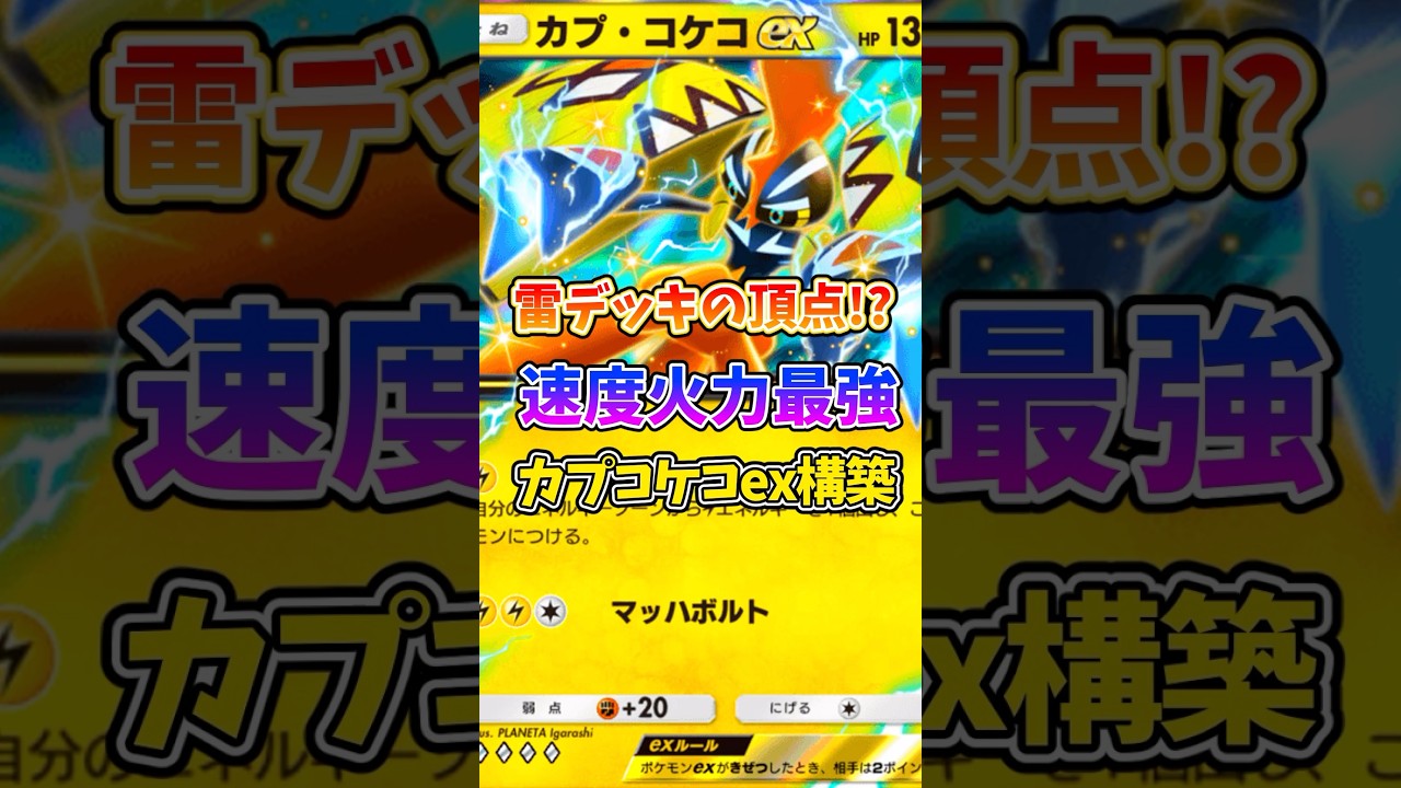 安定して勝てるカプコケコexデッキが最強だったw #ポケポケ #ポケモン #ポケカ #最強デッキ