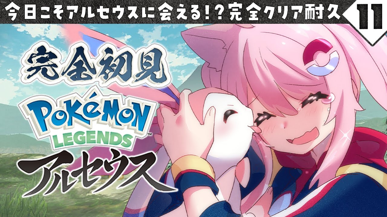 ＃11【 レジェンズアルセウス 】 最終回！？実家には帰れるのか！？ 【 Pokémon LEGENDS アルセウス 】