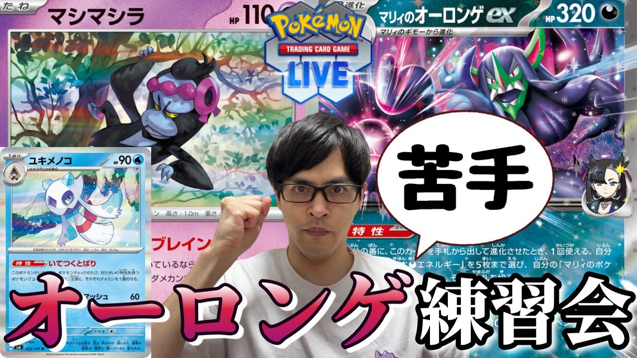 【ポケカ】枠変えました！苦手なオーロンゲメノコマシラ練習する！！［PTCGL/生配信］