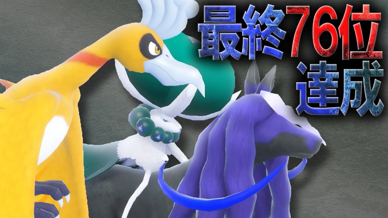 最終76位達成！最終日のラスト試合をお届けします【ポケモンSV】
