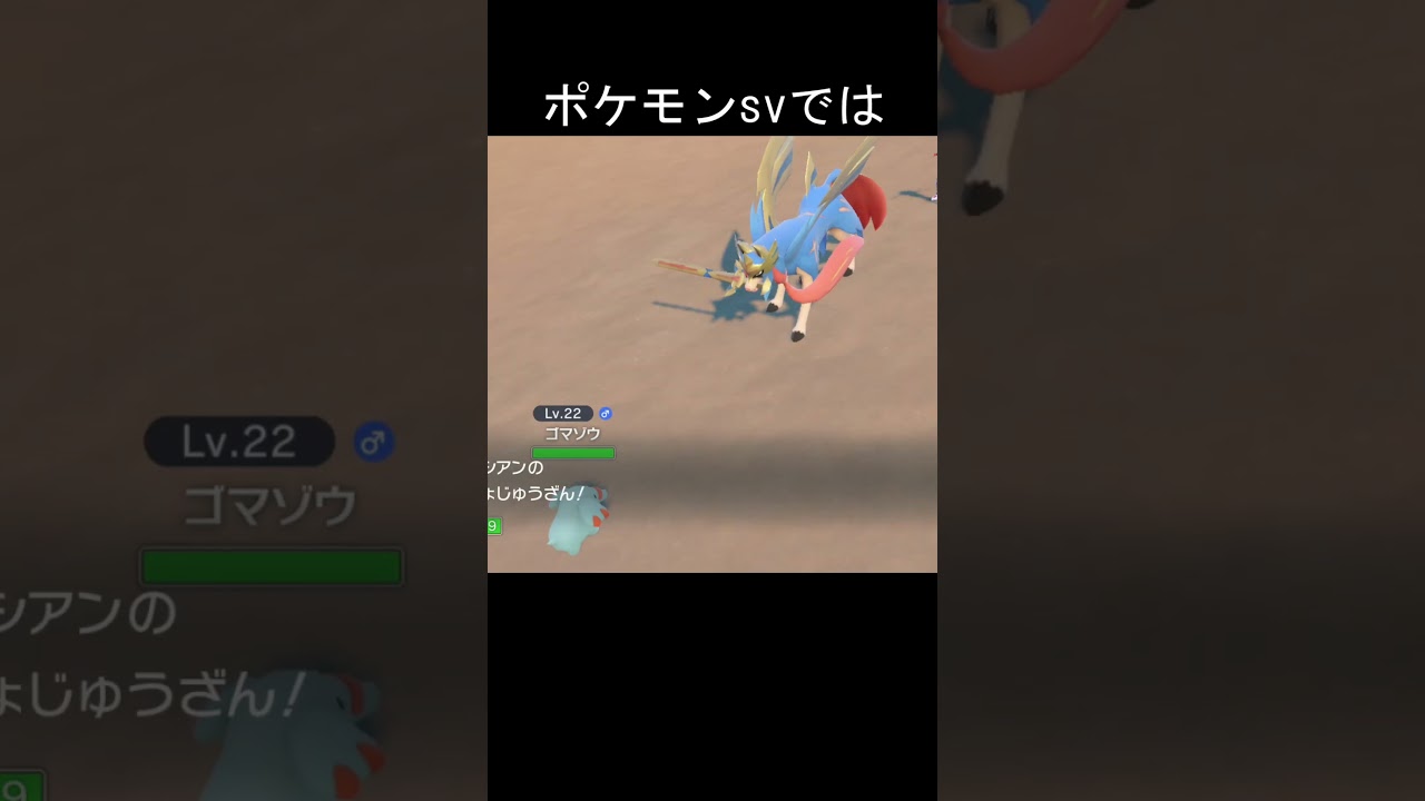 ポケモン　技　きょじゅうざん　比較 #ポケモン #ポケモンsv #ポケモン剣盾 #ザシアン