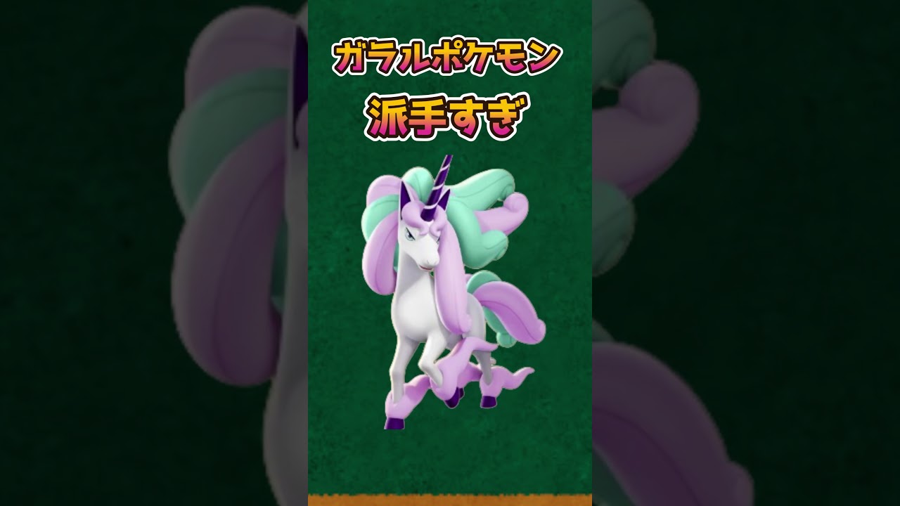 【ポケモンあるある】ガラルギャロップと原種の見た目が違いすぎる【ポケットモンスタースカーレットバイオレット】【ポケモン】#shorts