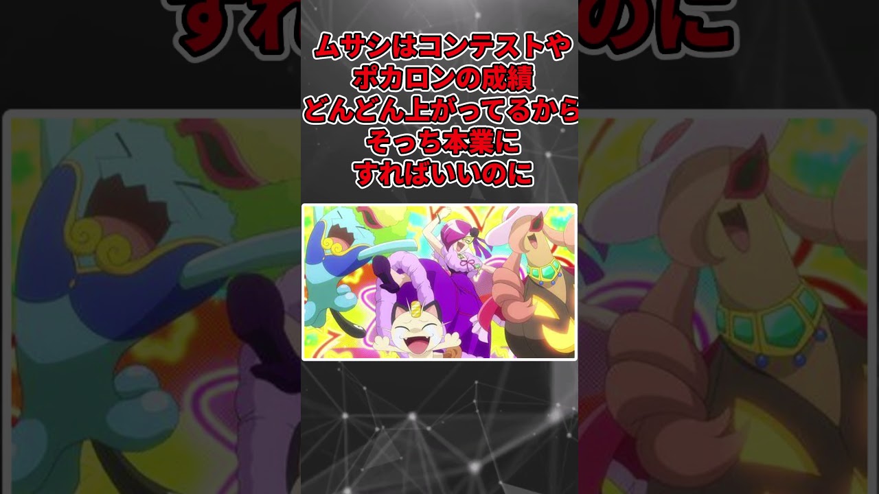 ロケット団アニポケとかいうロケット団辞めてもやっていけそうなくらい多才な奴ら#shorts