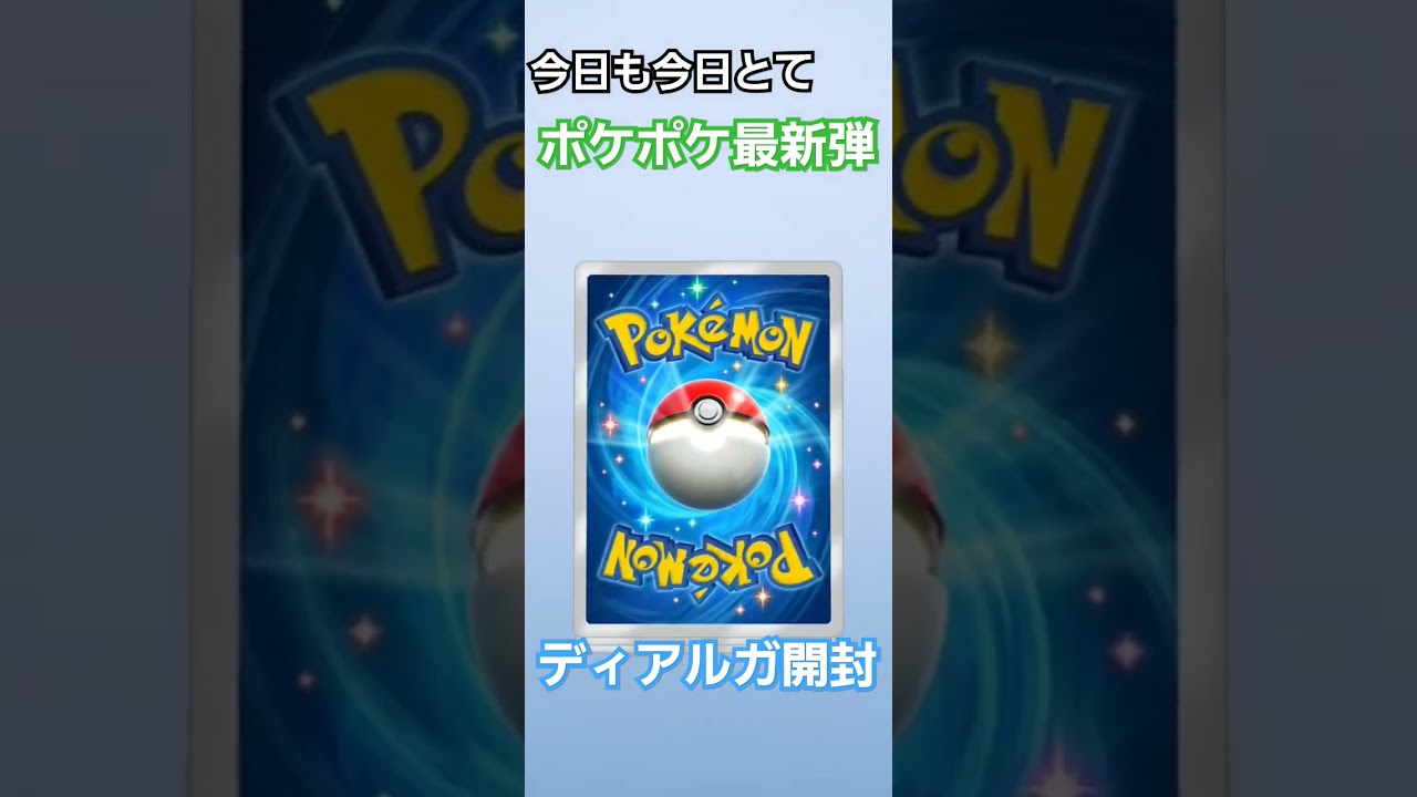 ポケポケ最新ディアルガ開封 #ポケポケ #ポケモン #ポケモンsv #ポケポケ開封チャレンジ #ディアルガ #パルキア #1日1パック開封 #あらいぐまチャンネル #p毎日投稿