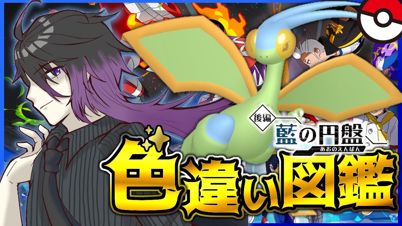 【#ポケモンSV】#10 色違いブルーベリー図鑑！残り【119体】頑張ります！！【七夜チアキ / Vtuber】