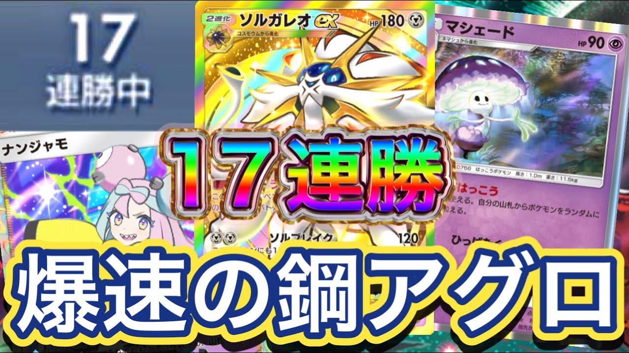 【ポケポケ】17連勝！マシェード採用型！ソルガレオ！特性”はっこう”により安定感強化！早いし強い！ソルガレオex&マシェードデッキを紹介！！