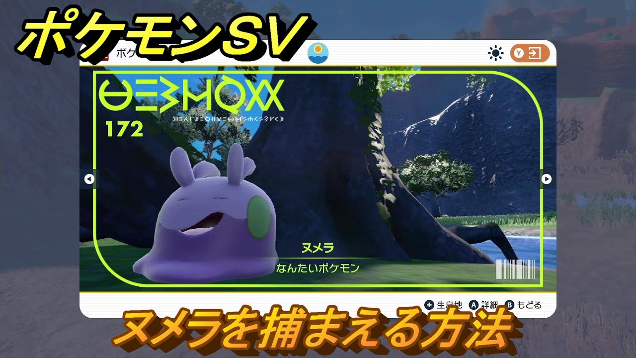 ポケモンＳＶ　ヌメラを捕まえる方法！出現場所は？図鑑No.１７２　ポケモン図鑑を埋めよう！　【スカーレット・バイオレット】