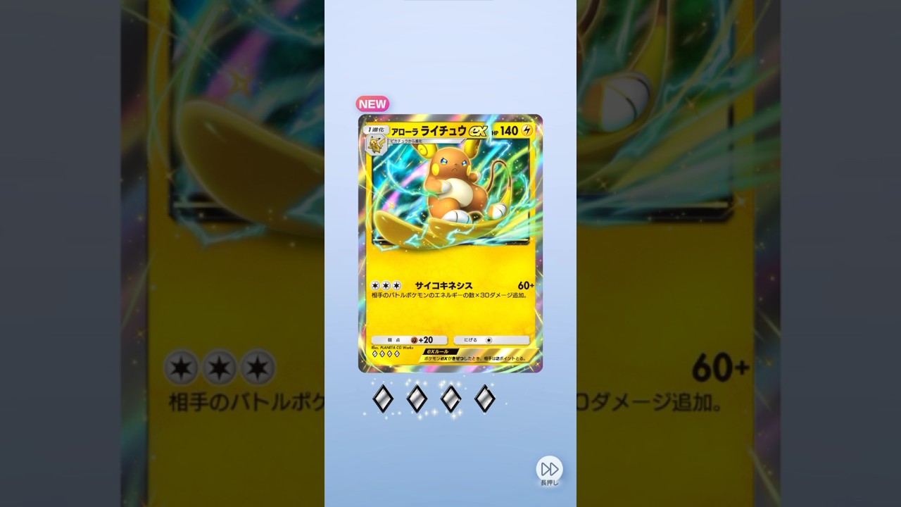 ポケポケ 双天の守護者 アローラライチュウex出たよ #ポケポケ #ポケモン #pokemon