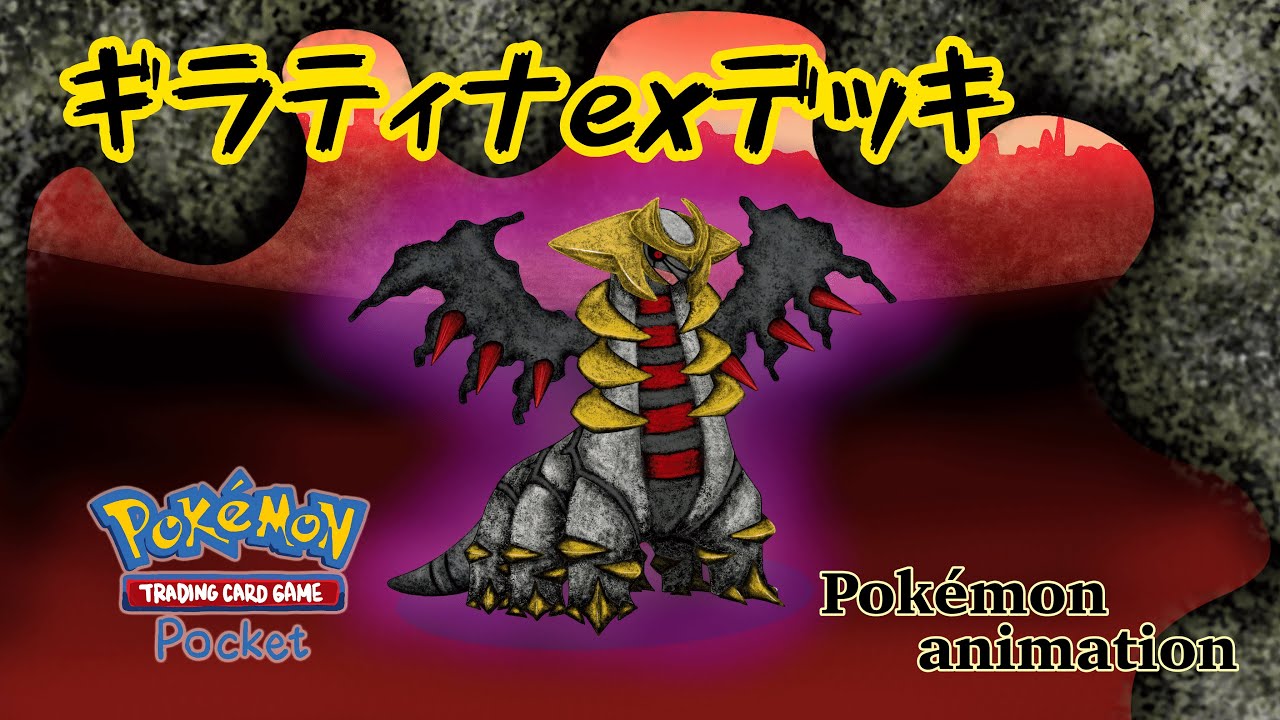 【ポケモンアニメーション】ギラティナexデッキ
