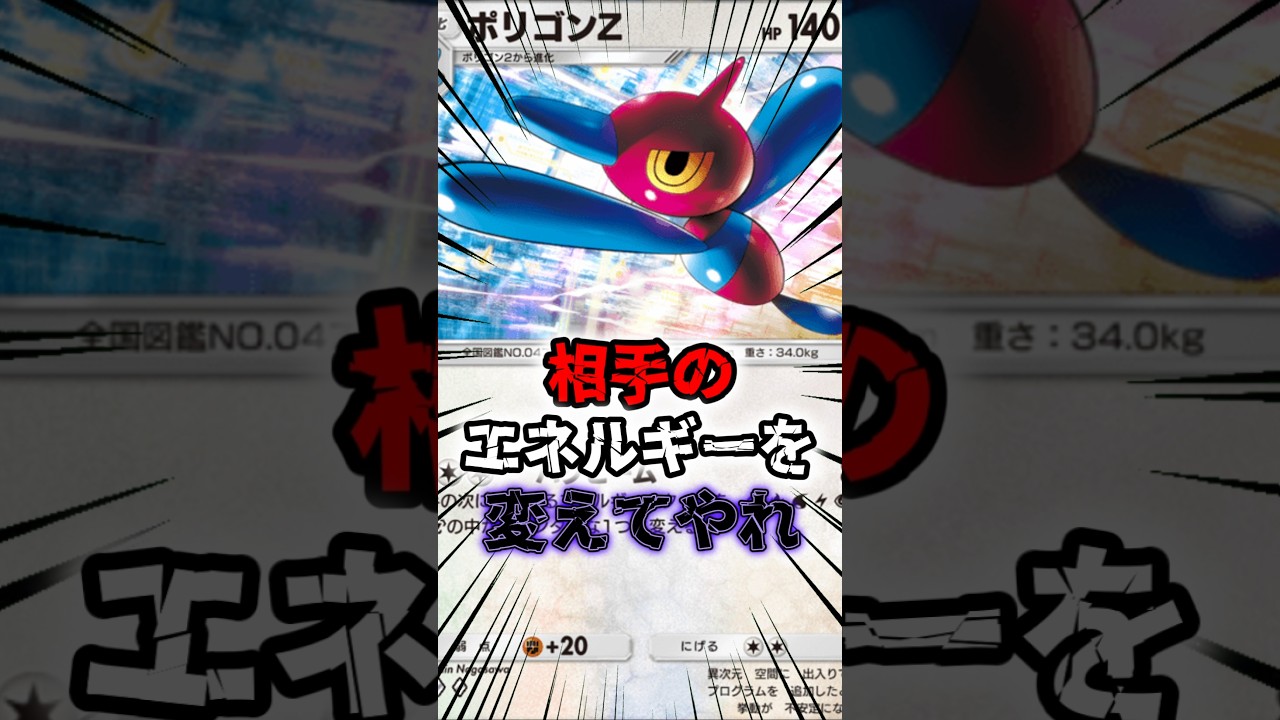 相手のエネルギーを変えて嫌がらせだポリゴンZ #shorts #ポケモン #ポケポケ