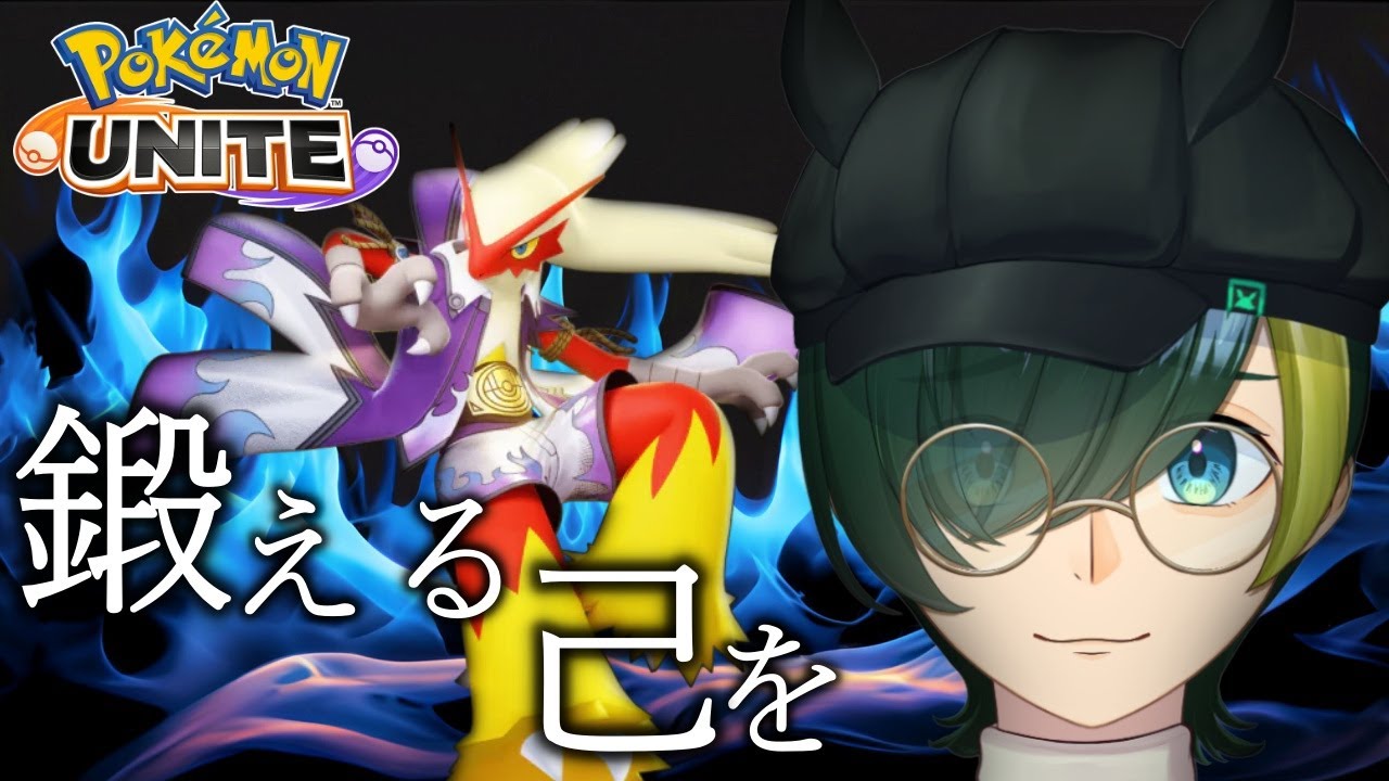 【ポケモンユナイト】笑なしバシャーモ練習ユナイト！己を鍛えていく【Vtuber】
