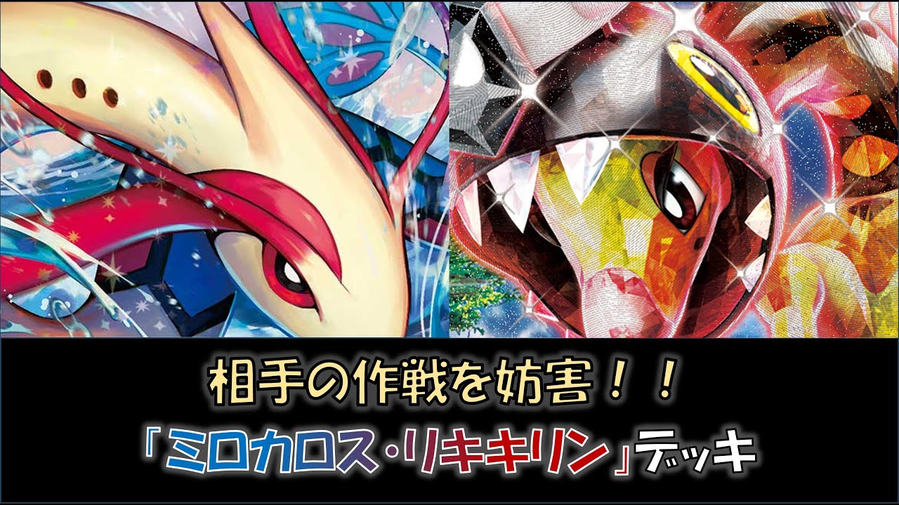 【ジムバ優勝】『ミロカロス・リキキリン』デッキをご紹介！