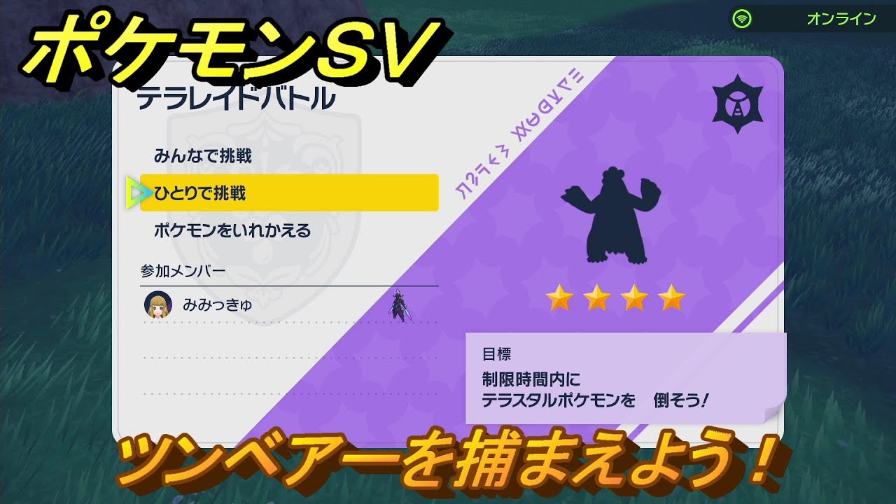 ポケモンＳＶ　ツンベアーを捕まえよう！テラレイドバトルでポケモン・経験値アイテム・テラピース・きのみなどの入手方法！　【スカーレット・バイオレット】
