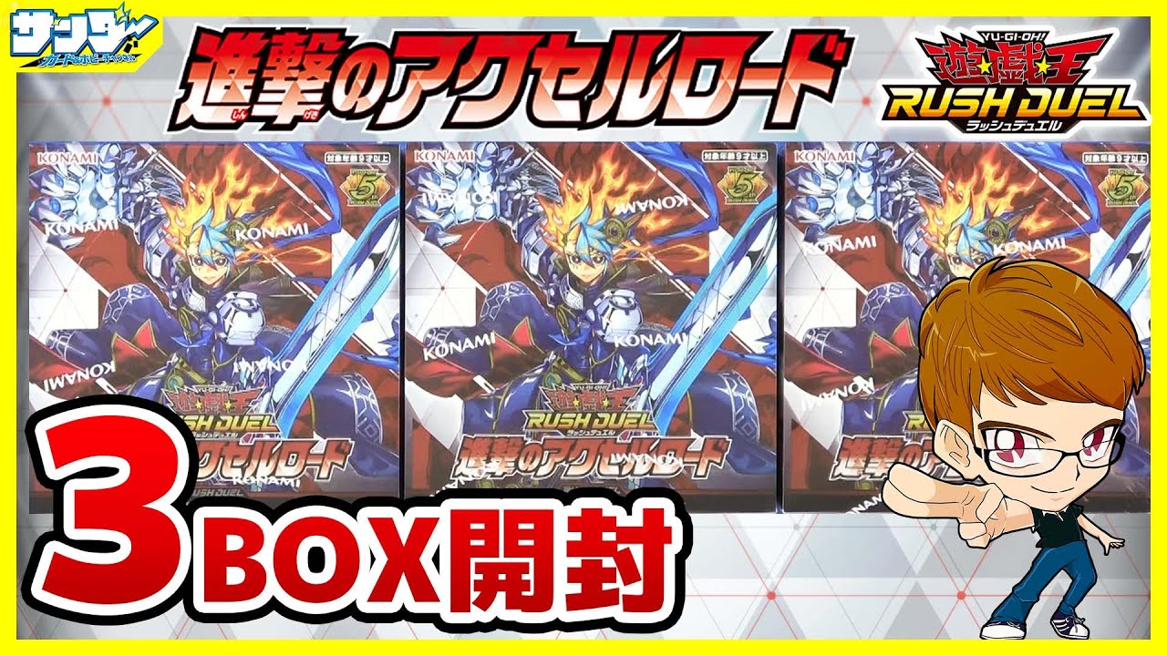 【#遊戯王】サンダー編！実は汎用モンスターたくさん！！「進撃のアクセルロード」3BOX【#ラッシュデュエル】【#開封】