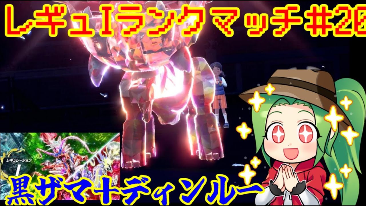 【ポケモンSV  】レギュレーションI ランクマッチ＃20【黒ザマ＋ディンルー】