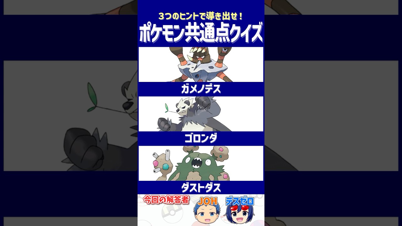 【ポケモン】みんなはどのポケモンを使いたい？【共通点クイズ】#shorts #ポケモンクイズ  #dojest #ポケモンsv #ガメノデス #ゴロンダ #ダストダス