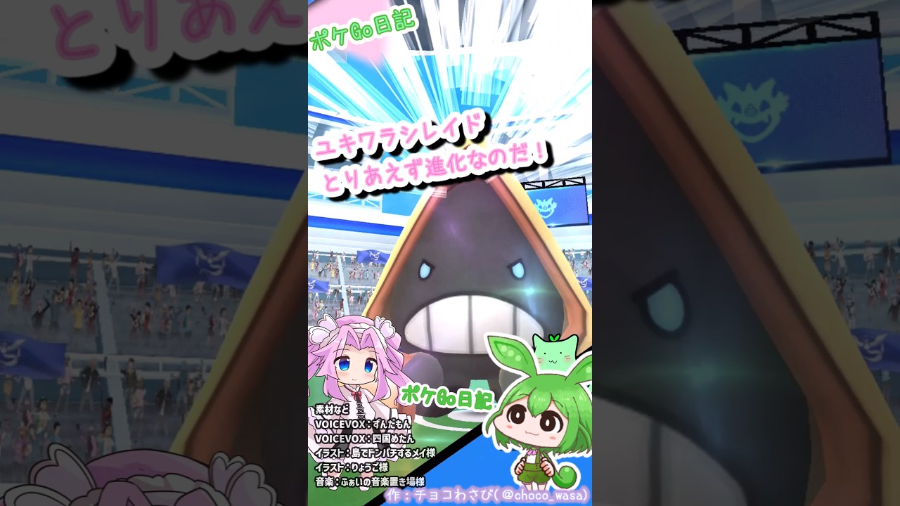 【ポケGO日記】もってなかったからユキワラシレイド！個体値良かったし...進化なのだ！ #ポケモンgo #ユキワラシ #ユキメノコ  #pokemongo #shorts #茶番 #ずんだもん