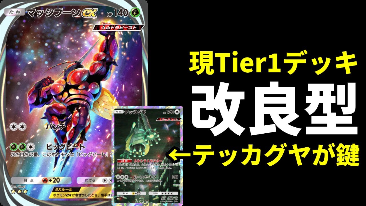 【ポケポケ】マスターランクを目指す方へ送る現Tier1改良版マッシブーンexデッキを紹介します。【ポケカ/Pokémon Trading Card Game Pocket】