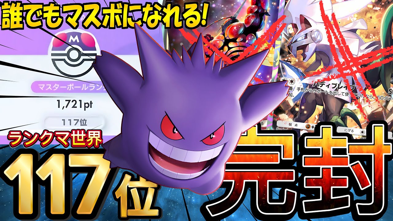 【ランクマ攻略】『ゲンガーex・マシェード』が強い！デッキレシピ徹底解説！現環境最強デッキ更新！シルヴァディ・マッシブーン完封おすすめ【pokemontcgpocket/ポケポケ最新/異次元クライシス