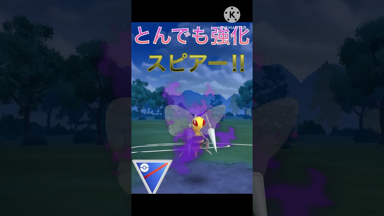 新シーズンで超強化‼︎ 毒針型スピアーが強すぎる‼︎ #ポケモンgo #goバトル #goバトルリーグ #gbl