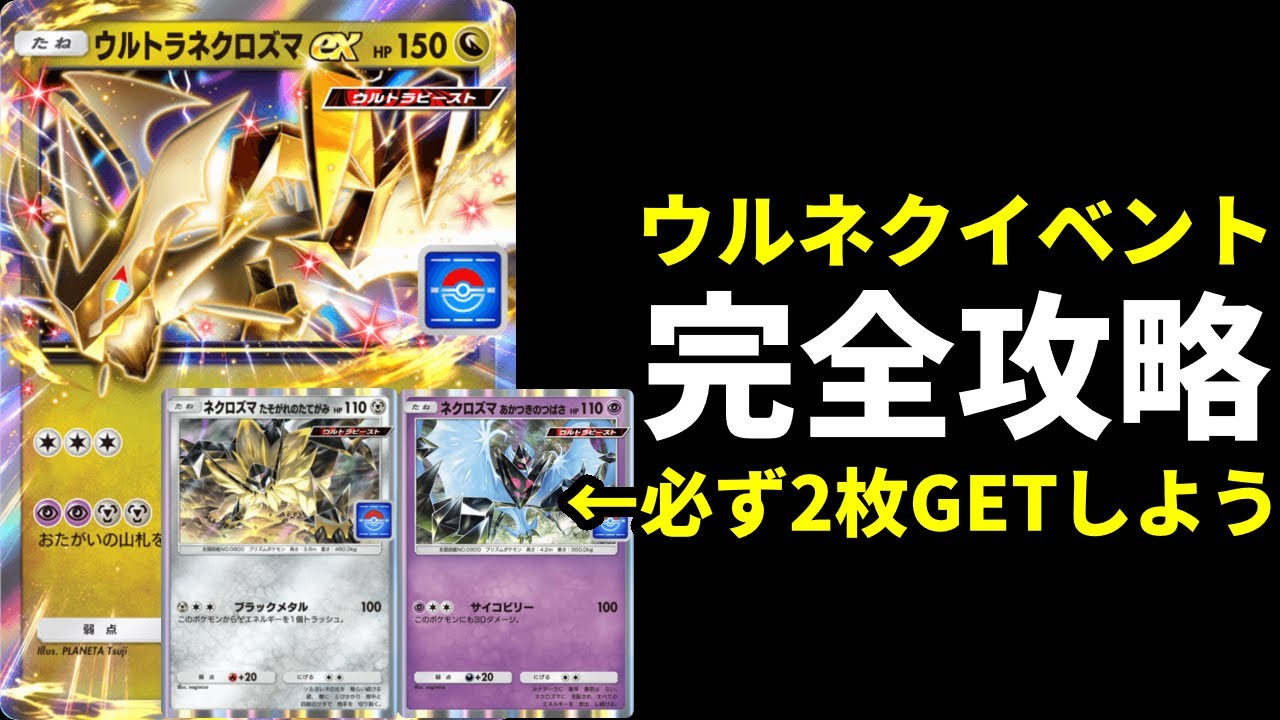 【ポケポケ】ウルトラネクロズマexドロップイベント完全攻略！プロモ限定ネクロズマたそがれ・あかつき絶対GETしよう！【ポケカ/Pokémon Trading Card Game Pocket】
