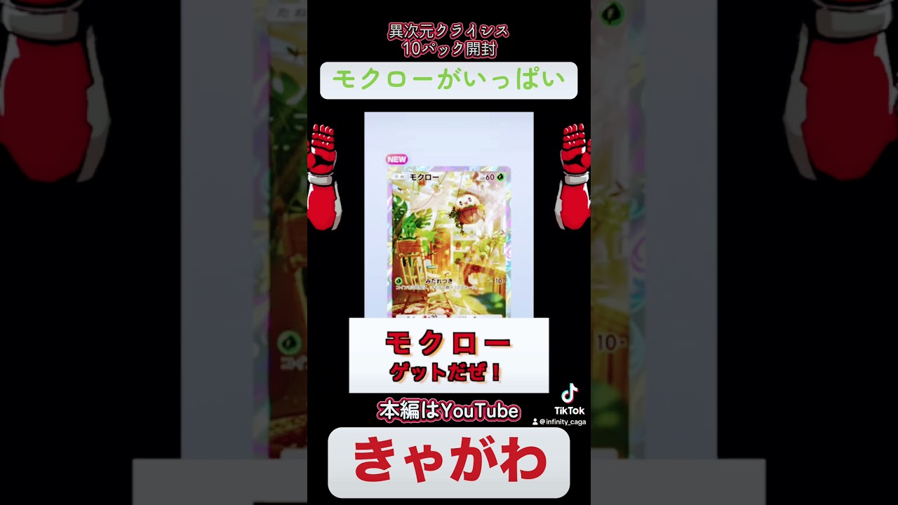 【ゲーム実況】新弾「異次元クライシス」10パック開封したらモクローがいっぱい【Pokémon TCG Pocket】#ゲーム実況 #ポケポケ開封 #異次元クライシス #10パック開封 #モクロー